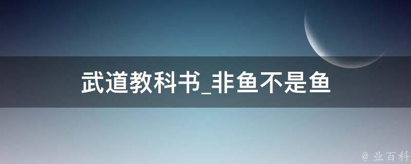 武道教科书