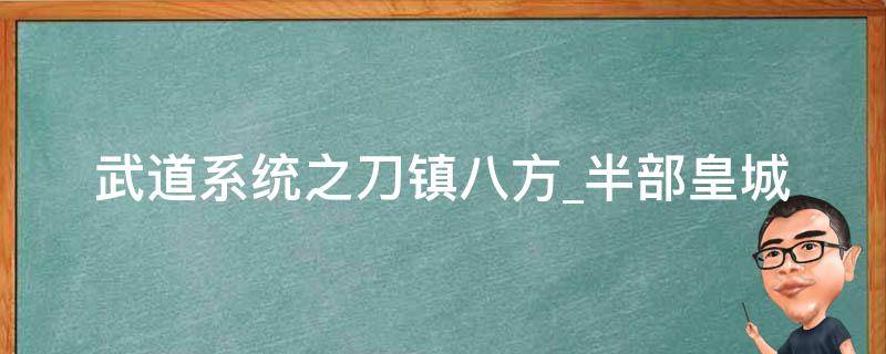 武道系统之刀镇八方