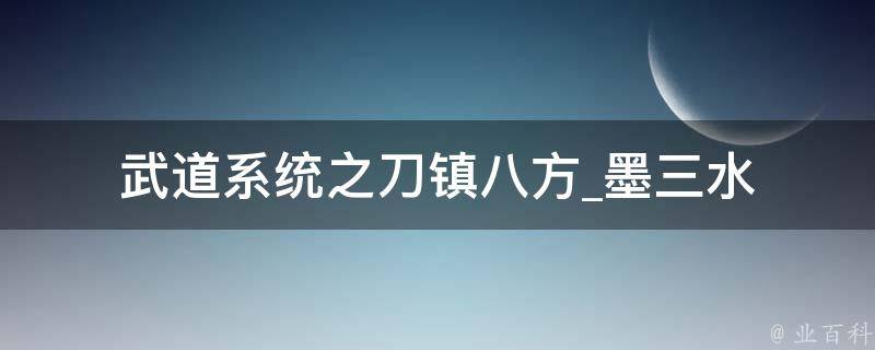 武道系统之刀镇八方