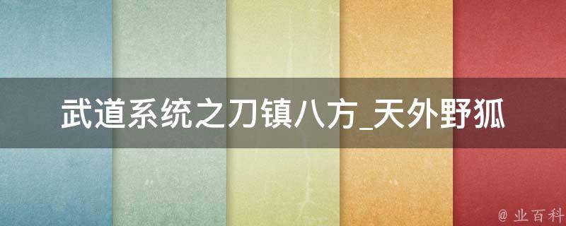 武道系统之刀镇八方