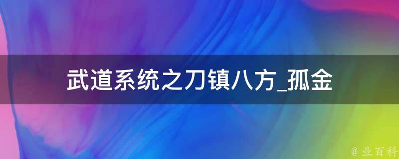 武道系统之刀镇八方