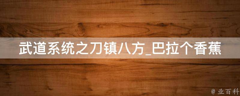 武道系统之刀镇八方