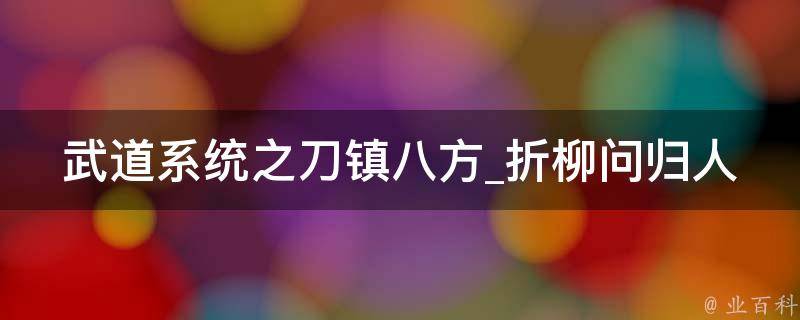 武道系统之刀镇八方