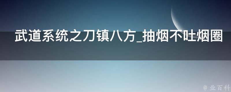 武道系统之刀镇八方