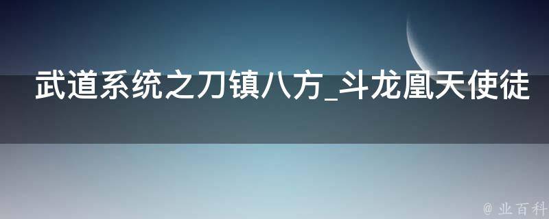 武道系统之刀镇八方