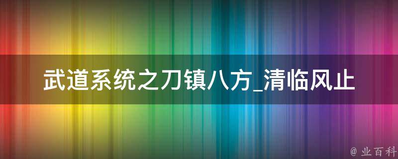 武道系统之刀镇八方