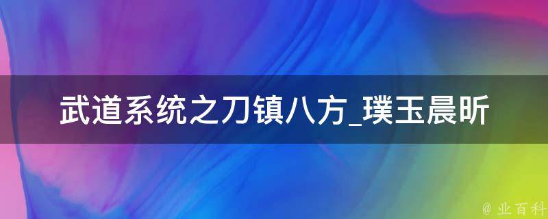 武道系统之刀镇八方