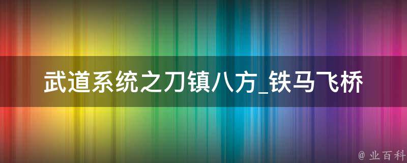 武道系统之刀镇八方