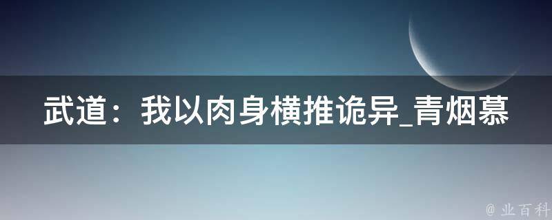 武道：我以肉身横推诡异