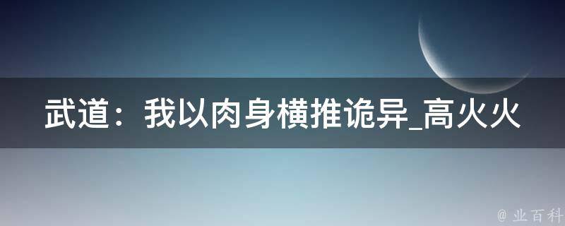 武道：我以肉身横推诡异