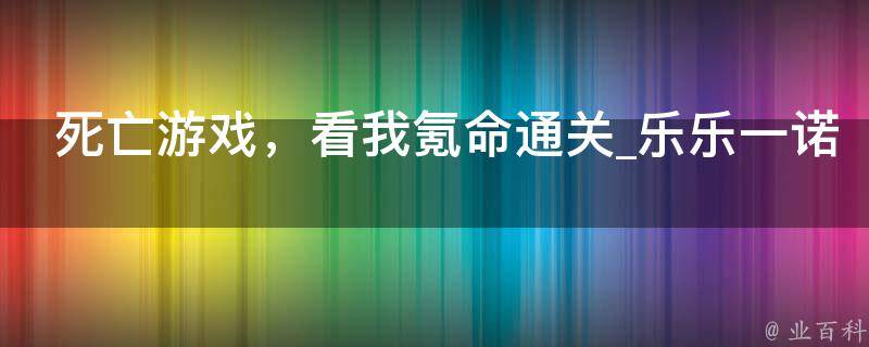 死亡游戏，看我氪命通关