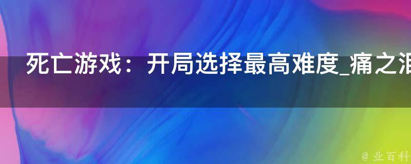 死亡游戏：开局选择最高难度