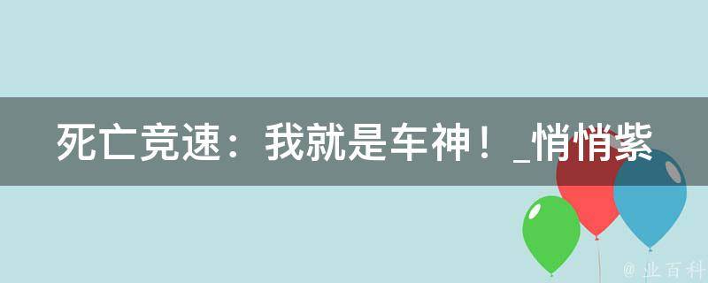 死亡竞速：我就是车神！