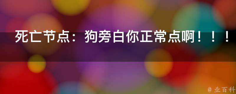 死亡节点：狗旁白你正常点啊！！！