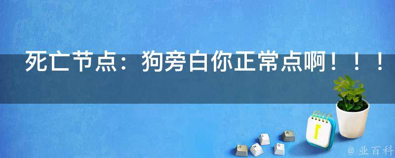 死亡节点：狗旁白你正常点啊！！！