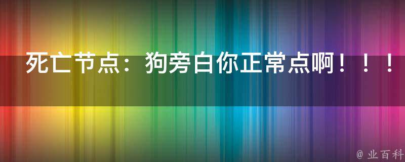 死亡节点：狗旁白你正常点啊！！！