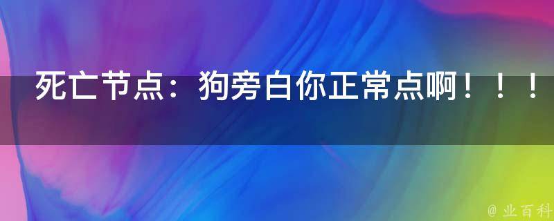 死亡节点：狗旁白你正常点啊！！！