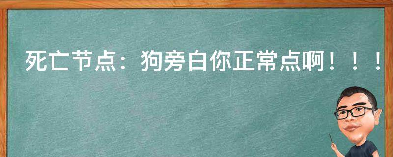 死亡节点：狗旁白你正常点啊！！！