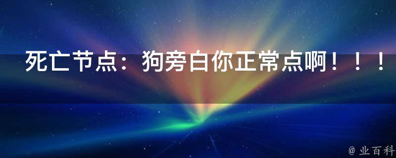 死亡节点：狗旁白你正常点啊！！！