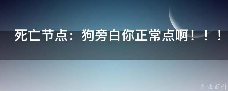 死亡节点：狗旁白你正常点啊！！！