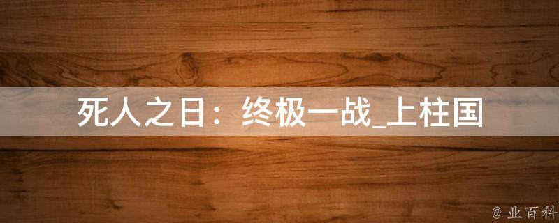 死人之日：终极一战