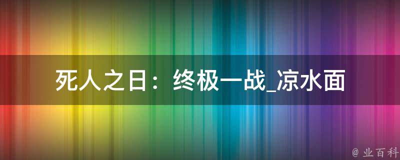 死人之日：终极一战