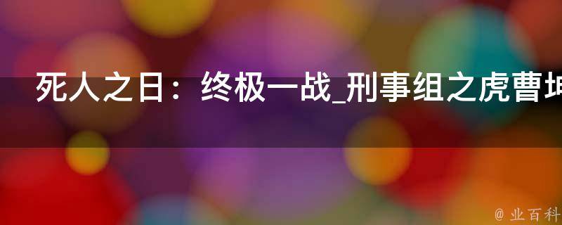 死人之日：终极一战