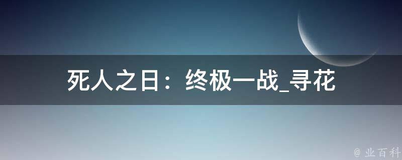 死人之日：终极一战