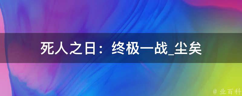 死人之日：终极一战