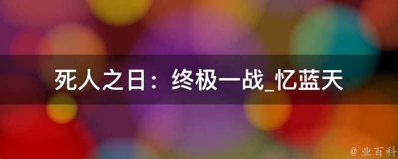 死人之日：终极一战