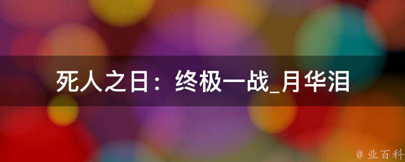 死人之日：终极一战