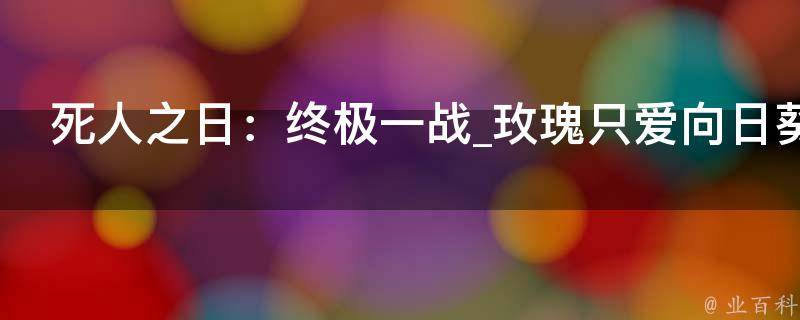 死人之日：终极一战