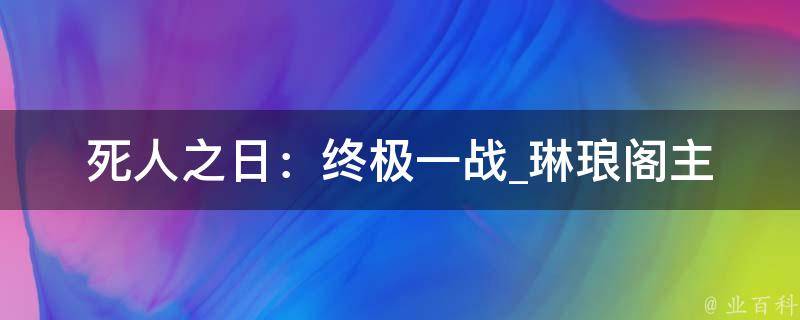 死人之日：终极一战