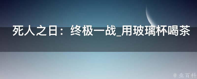 死人之日：终极一战