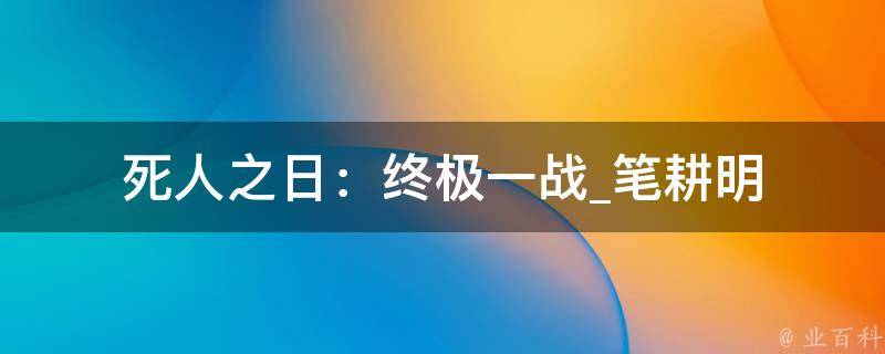 死人之日：终极一战