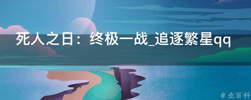 死人之日：终极一战