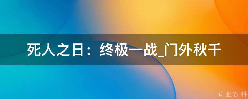 死人之日：终极一战