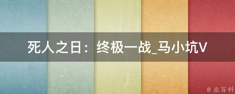 死人之日：终极一战