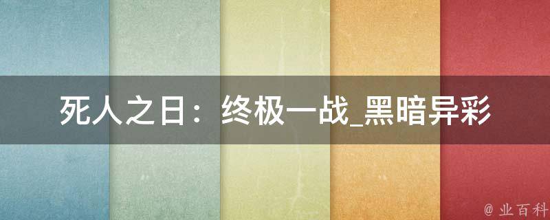 死人之日：终极一战