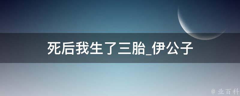 死后我生了三胎