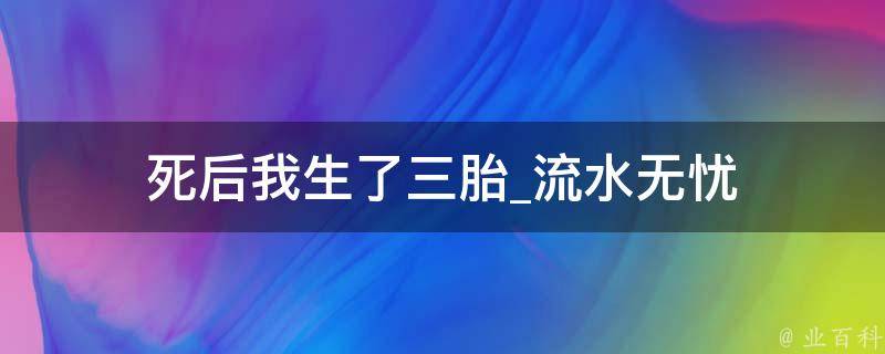 死后我生了三胎