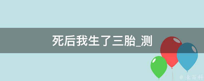 死后我生了三胎