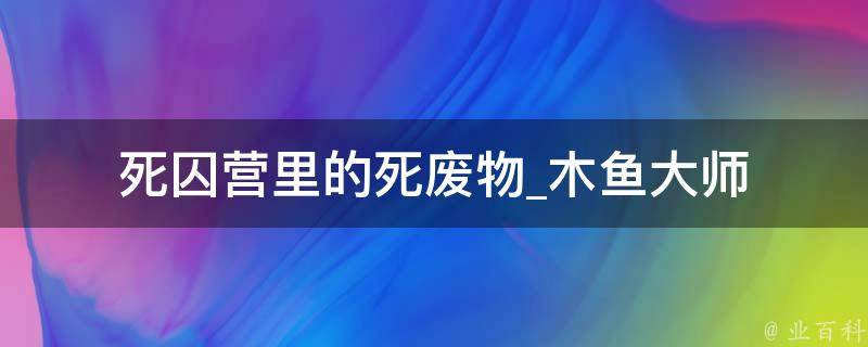 死囚营里的死废物