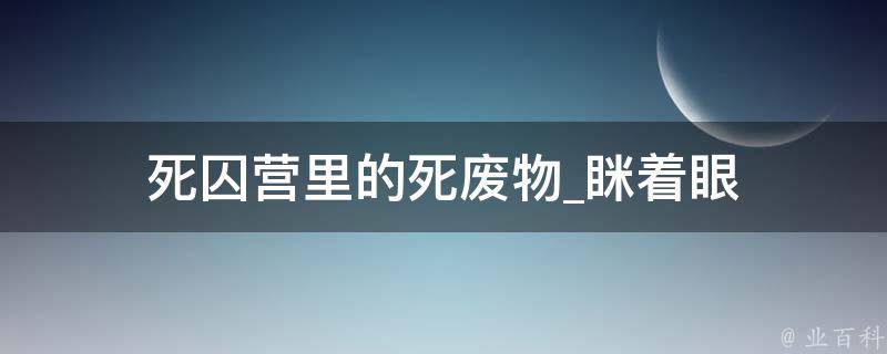 死囚营里的死废物