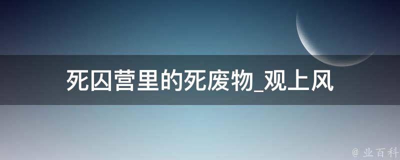 死囚营里的死废物