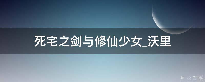 死宅之剑与修仙少女