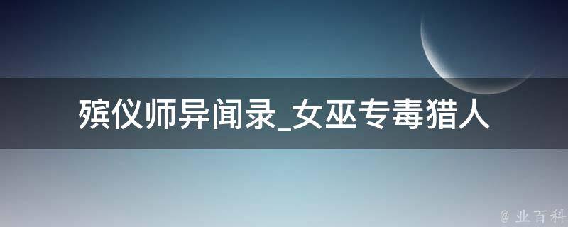 殡仪师异闻录