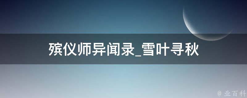 殡仪师异闻录