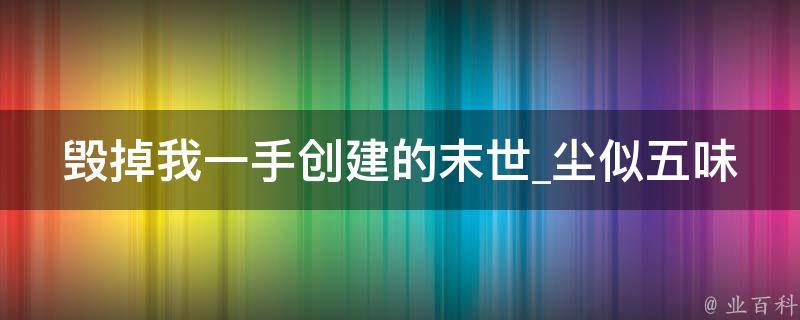 毁掉我一手创建的末世