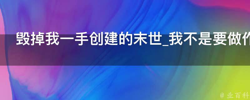 毁掉我一手创建的末世